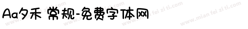 Aa夕禾 常规字体转换